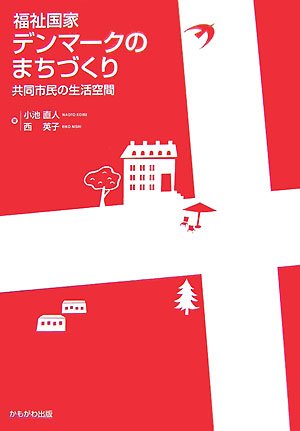 まちづくり事例集-福祉のまちづくり   /第一法規出版/厚生省社会・援護局更正課（単行本） 見学者募集中！ - 一般財団法人とよなか人権文化まちづくり協会
